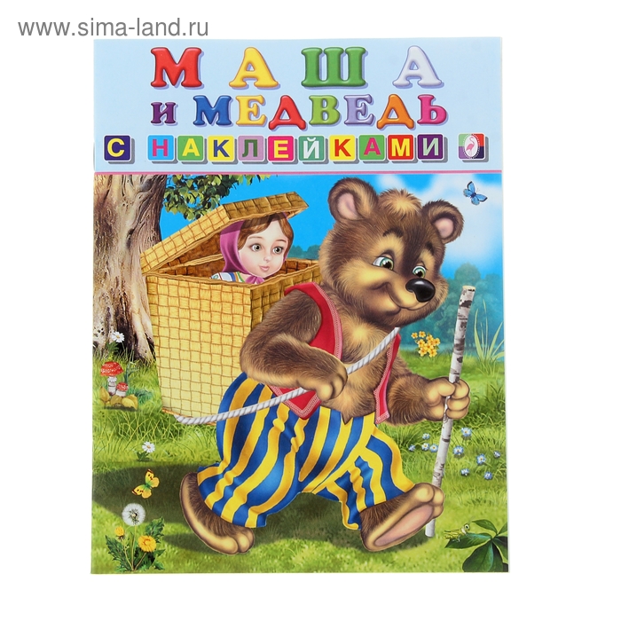 Книжка с наклейками «Маша и Медведь» - Фото 1