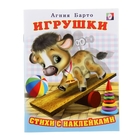 Стихи с наклейками "Игрушки". Агния Барто - Фото 1