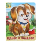 Книжка на картоне "Щенок и подарок" 10стр 14*18см - Фото 1
