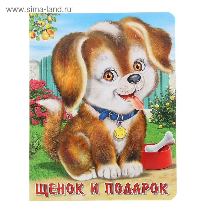 Книжка на картоне "Щенок и подарок" 10стр 14*18см - Фото 1