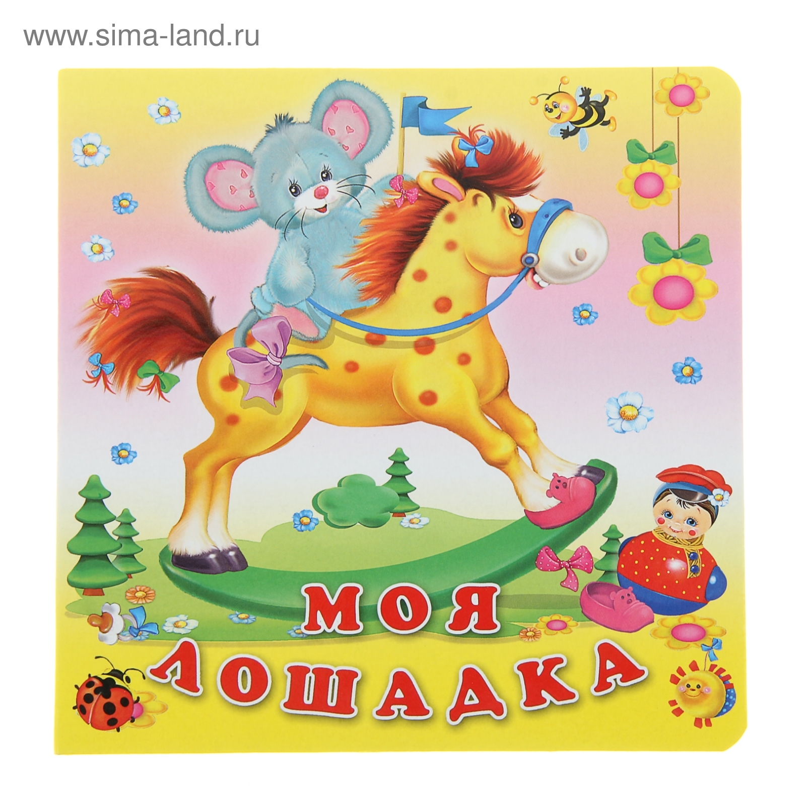 Моя первая лошадь. Книги про лошадей. Детская книга про лошадей. Маленькая лошадка. Будённовская лошадь гнедая.