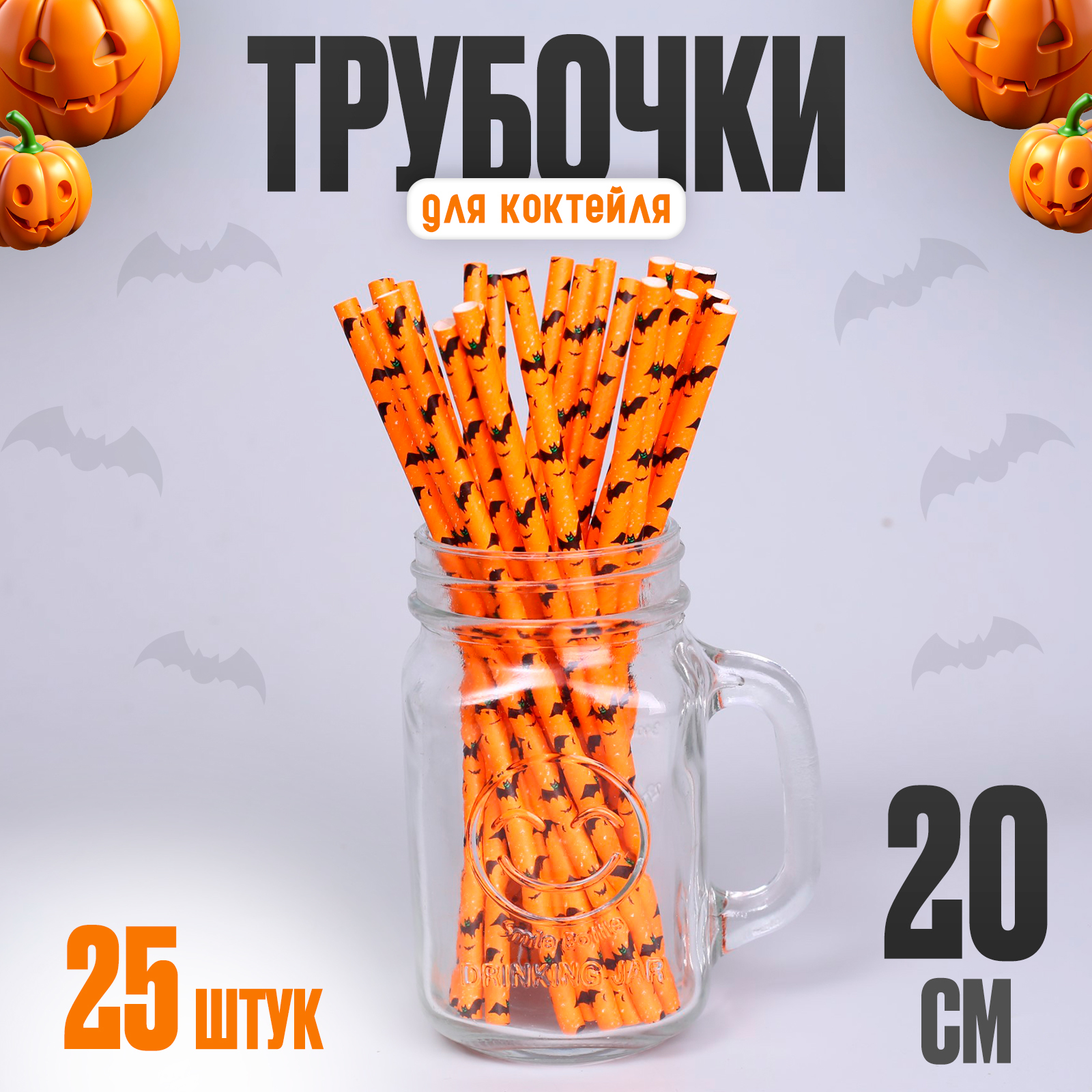 Трубочки для коктейля «Летучая мышь», в наборе 25 штук (7582460 ...