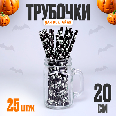 Трубочки для коктейля на Хэллоуин «Череп», в наборе 25 штук