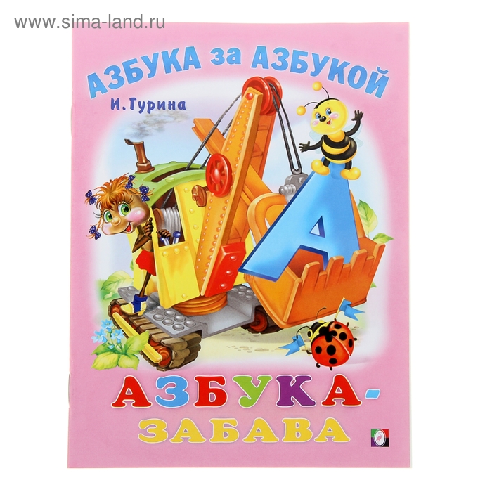 Азбука за азбукой "Азбука-забава" - Фото 1