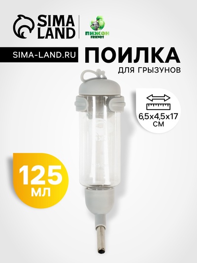 Поилка для грызунов «Пижон», 125 мл, серая