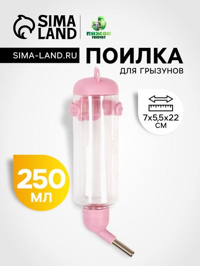 Поилка для грызунов «Пижон», 250 мл, розовая