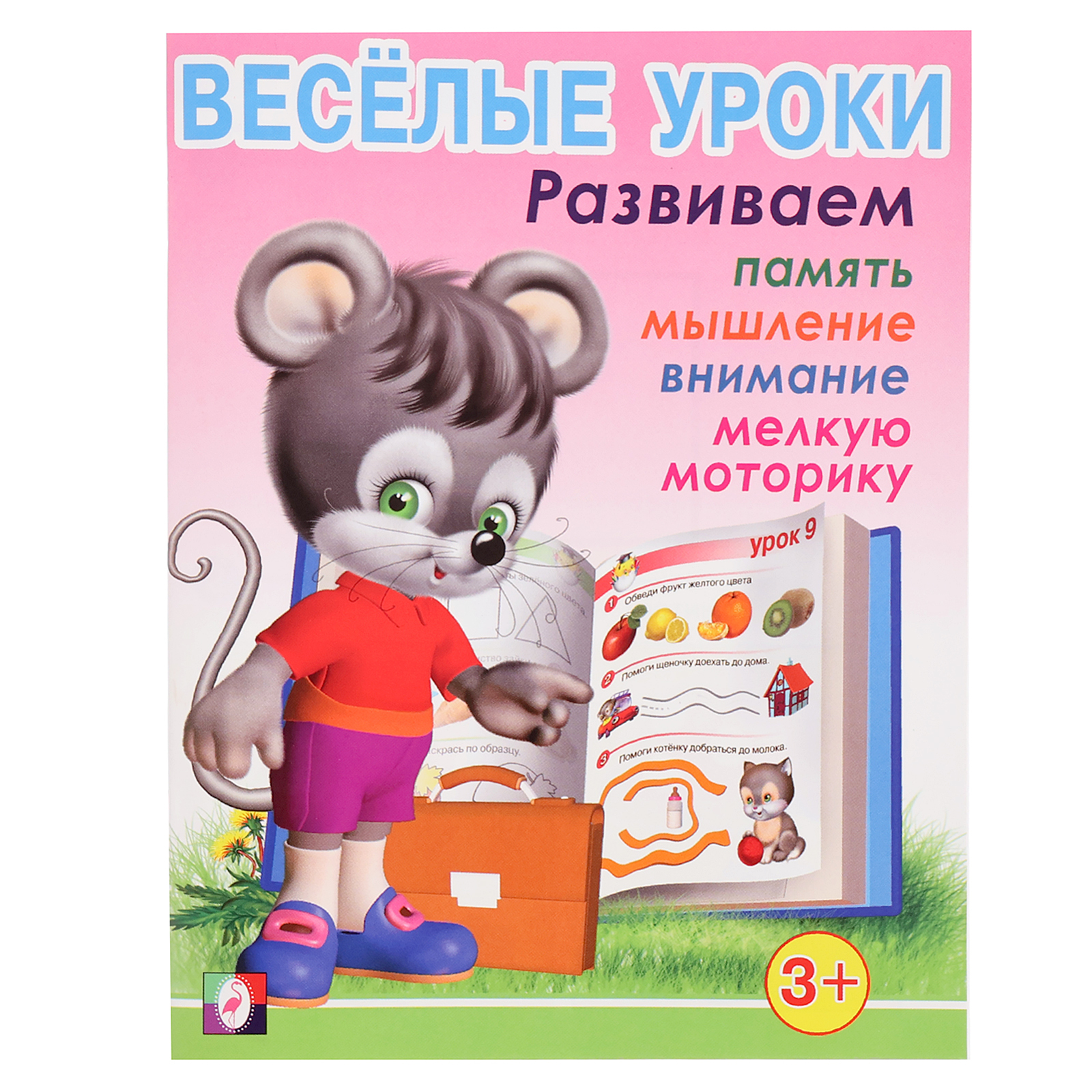 Весёлые уроки – 1: для детей 3 лет (887502) - Купить по цене от 26.70 руб.  | Интернет магазин SIMA-LAND.RU