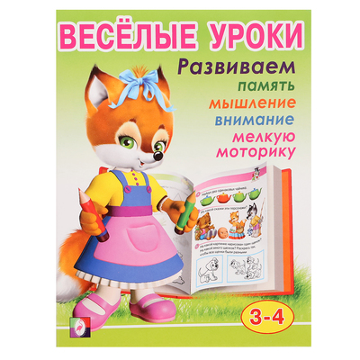 Весёлые уроки – 2: для детей 3-4 лет