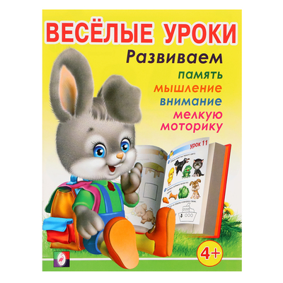 Весёлые уроки – 3: для детей 4 лет