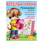 Весёлые уроки – 4: для детей 4-5 лет 887505 - фото 2754410