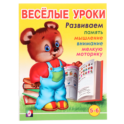 Весёлые уроки – 6: для детей 5-6 лет