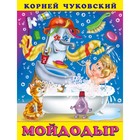 «Мойдодыр», Чуковский К. И. - фото 797281