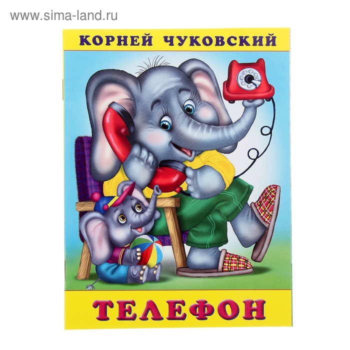 Телефон. Автор: Чуковский К.И. - Фото 1