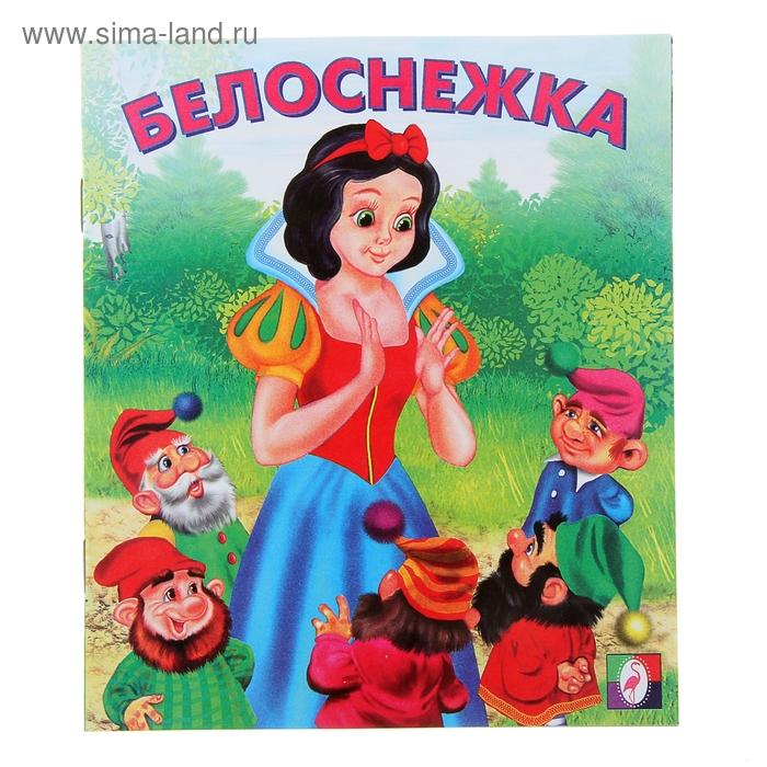 Белоснежка - Фото 1