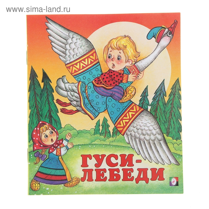 Гуси-лебеди - Фото 1