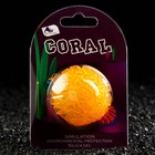 Декор для аквариума коралл Faviidae, 5 х 2,5 см, силиконовый, оранжевый - фото 6584351