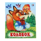 Колобок - Фото 1