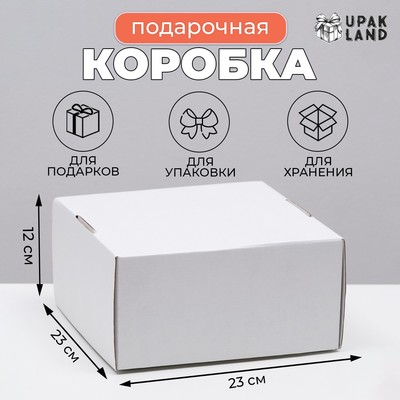 Коробка самосборная, крафт, белая, для подарков, хранения и отправки посылок, 23×23×12 см