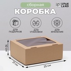 Коробка сборная. крышка-дно, "бурая" с окном 25 х 21 х 10 см - Фото 1