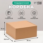Коробка самосборная, крафт, бурая, для подарков, хранения и отправки посылок, 26×25.5×15 см - Фото 1