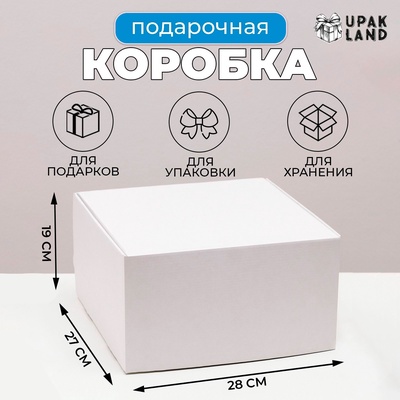 Коробка самосборная, крафт, белая, для подарков, хранения и отправки посылок, 28×27×19 см