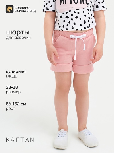 Шорты для девочки KAFTAN Amore, размер 32 (110-116 см)