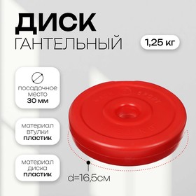 Диск гантельный 1,25 кг, d=30 мм, цвет красный 7663809