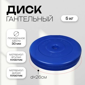 Диск гантельный 5 кг, d=30 мм, цвет синий 7663811