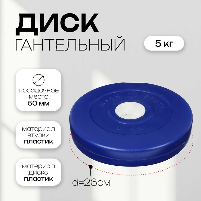 Диск гантельный 5 кг, d=50 мм, цвет синий - Фото 1
