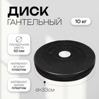 Диск гантельный 10 кг, d=50 мм, цвет чёрный 7663817 - фото 14035445