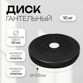 Диск гантельный 10 кг, d=50 мм, цвет чёрный 7663817