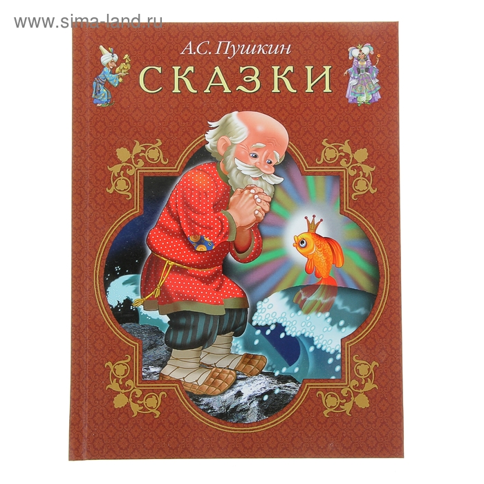 Сказки. Пушкин А.С. - Фото 1