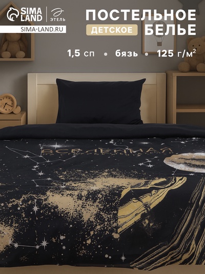 Постельное бельё 1.5-спальное «Этель. Вселенная мечтателей», бязь