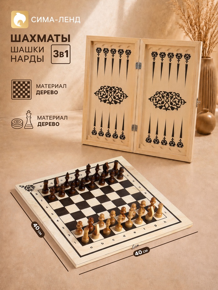 Настольные игры 3 в 1: нарды, шахматы, шашки, деревянные, большие, 40×40 см - Фото 1
