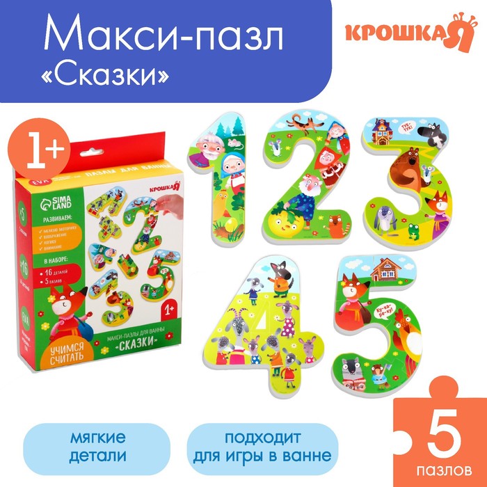 Пазлы мягкие для малышей Крошка Я «Учим цифры: Сказки», 5 пазлов, от 1 года - Фото 1