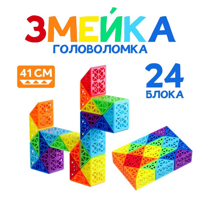 

Головоломка «Змейка»