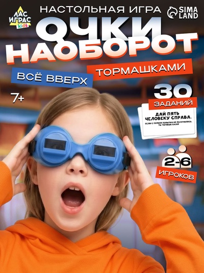 Настольная игра «Очки наоборот» всё вверх тормашками