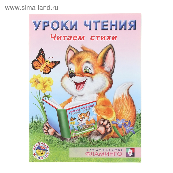 Уроки чтения "Читаем стихи" - Фото 1