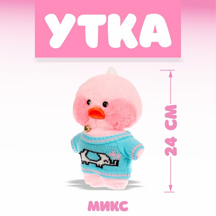 Мягкая игрушка «Утка. Лалафанфан», виды МИКС - Фото 1