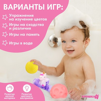 Набор для ванны «Единорог», мочалка с игрушкой, 2 тактильных мячика, Крошка Я