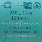 Пряжа "Весенняя" 100% мерсеризованный хлопок 250м/100гр (63-Льдинка) - Фото 3