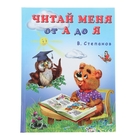 Учебник для малышей "Читай меня от А до Я" - Фото 1