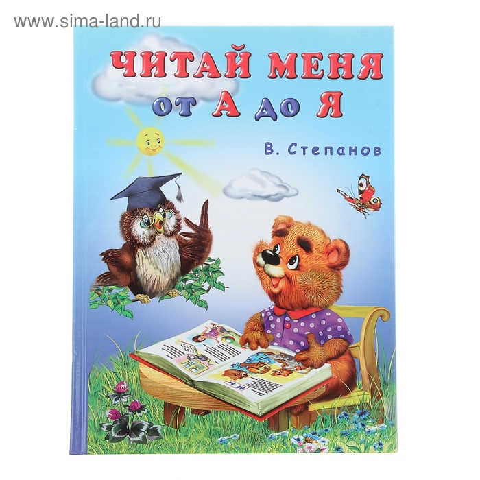 Учебник для малышей "Читай меня от А до Я" - Фото 1