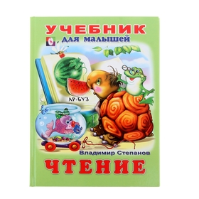 Учебник для малышей "Чтение" (887662) - Купить по цене от 116.87 руб ...