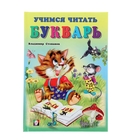 Букварь – 2. Учебник для малышей. Степанов В. - Фото 1