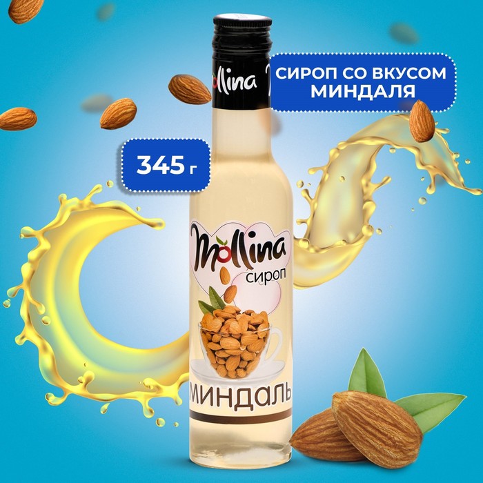 Сироп Mollina Миндаль, 345 г - Фото 1