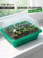 Мини - парник для рассады, 21×16×12, без вставок, пластик, Greengo - Фото 1