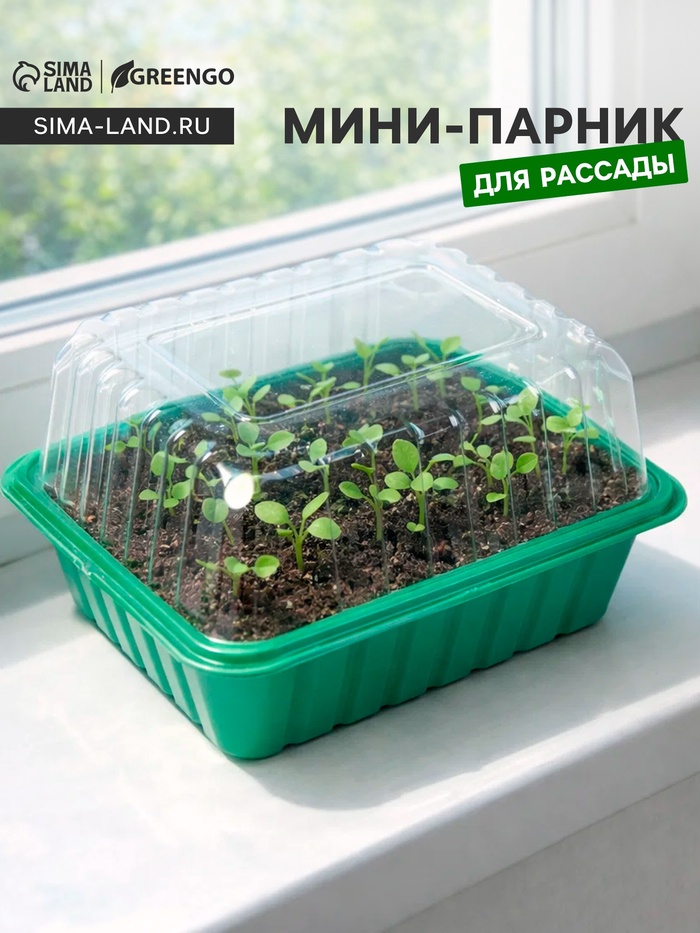 Мини - парник для рассады, 21×16×12, без вставок, пластик, Greengo - Фото 1
