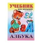 Учебник для малышей «Живая Азбука» - Фото 1