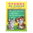 Учебник для малышей "Чтение по слогам" - Фото 1